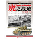 指文精品——《虎之战迹：1942-1945》第 一 卷（第 一 册）