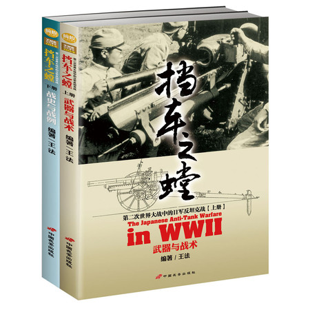 指文图书《挡车之螳:第二次世界大战中的日军反坦克战》(上下册)