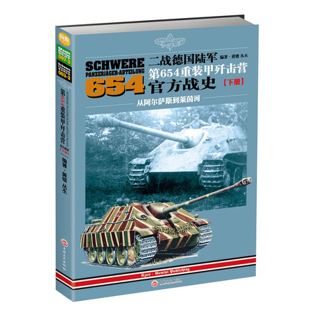 【指文】《二战德国陆军第654重装甲歼击营官方战史》（下）图片