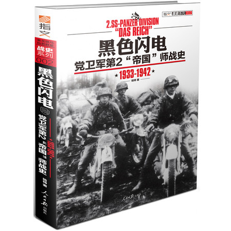 【现货】《黑色闪电:党卫军第2“帝国”师战史1933-1942》 （上）图片