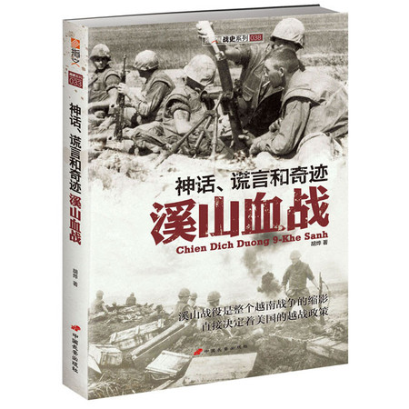 《神话、谎言和奇迹：溪山血战》：首部越美双方视角的越南战争！