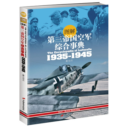 图解第三帝国空军综合事典1935-1945》图片