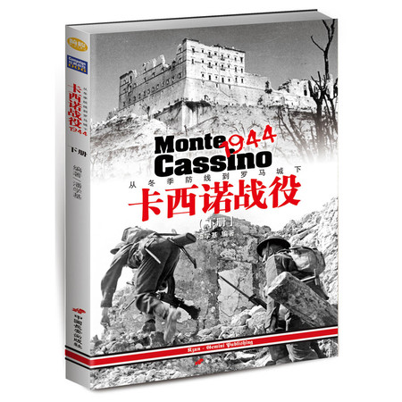 【指文】《卡西诺战役1944：从冬季防线到罗马城下》（下册）图片