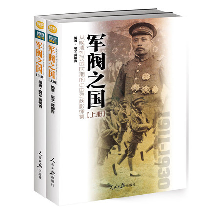 《军阀之国1911-1930：从晚清到民国时期的中国军阀影像集》图片