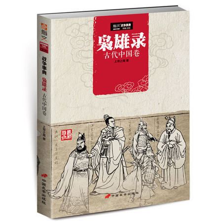 战争事典特辑006《枭雄录：古代中国卷》七位堪称枭雄的历史人物图片