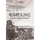 【现货】《哈尔科夫1942》国内全面研究第二次哈尔科夫战役的专著