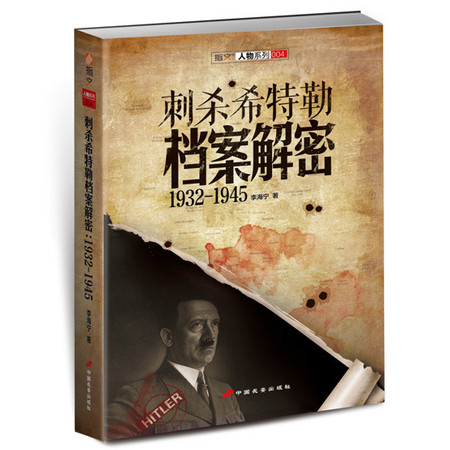 《刺杀希*勒档案解密：1932-1945》图片