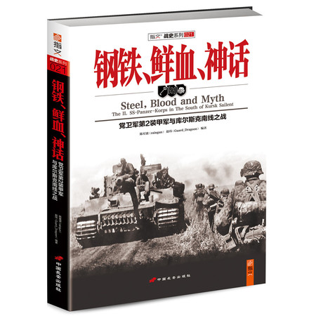 《钢铁、鲜血、神话：党卫军第2装甲军与库尔斯克南线之战》