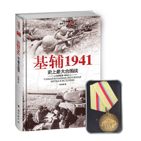 【精装】《基辅1941：史上最大的合围战》复刻保卫基辅奖章版！