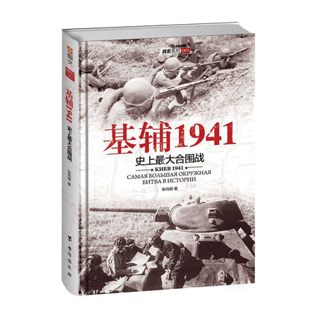 【精装】《基辅1941：史上最大的合围战》