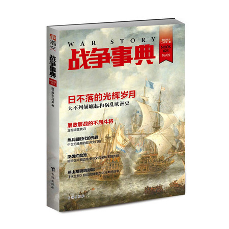 【指文】《战争事典023》日不落帝国 日本战国九州名将 火门枪