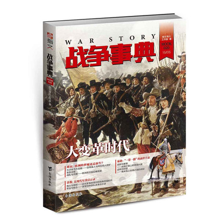 《战争事典020》千年丝路的兴衰 欧洲民族迁徙潮 近现代军事改革图片