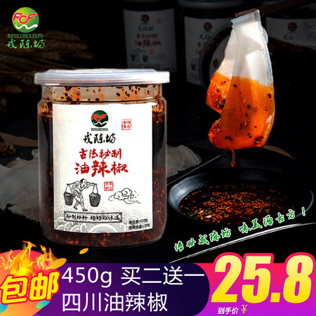 戎陈坊 红油辣椒四川特产 拌面蘸酱450g凉拌菜调料油泼辣子辣椒油