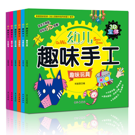 【全6册】趣味手工书儿童立体小手工 3D折纸书剪纸书安全免剪益智手工