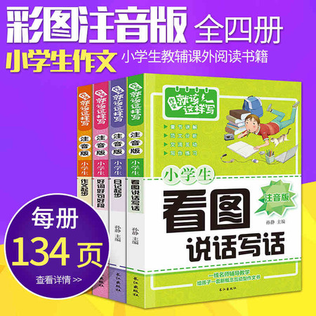 小学生注音版作文书4册一年级日记起步二年级看图说话写话三年级好词好句好段小学生教辅课外阅读书籍图片