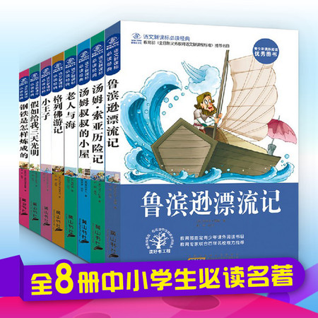 【全8册】世界名著小说中小学生必读课外书籍鲁滨逊漂流记 假如给我三天光明 老人与海等图片