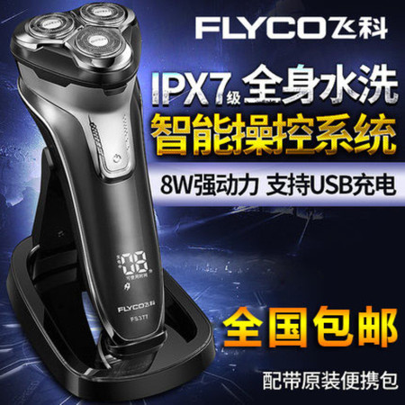 飞科/FLYCO  剃须刀全身水洗飞科电动剃须刀男士刮胡刀充电式胡须刀FS377