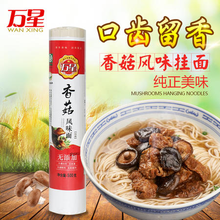 万星面条 香菇面 挂面500g 五谷杂粮风味面 健康营养 速食待煮面