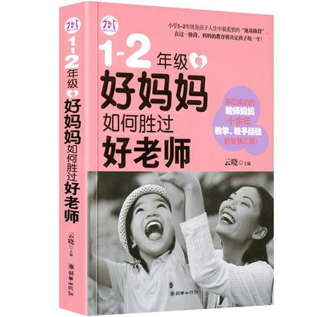 正版 1-2年级好妈妈如何胜过好老师  儿童教育书籍 教师母亲育儿心得  成功的家庭早就成功的孩子 儿童早教书 家庭成长教育