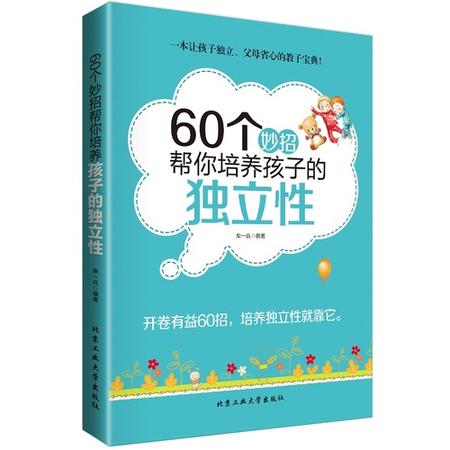 正版 60个妙招帮你培养孩子的独立性 开卷有益60招 培养独立性就靠它 家庭教育家教方案方法畅销书籍图书 北京工业大学出版社