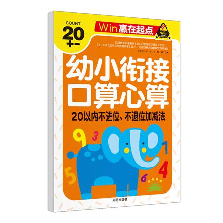 正版 20以内不进位不退位加减法幼小衔接口算心算速算巧算天天练幼儿园教材口算题卡幼儿数学启蒙学前班数学题连阶梯数学图片