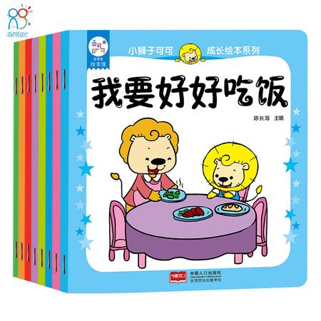 兰可可绘本馆 小狮子可可成长绘本系列（全8册）原创礼仪绘本 海润阳光图片