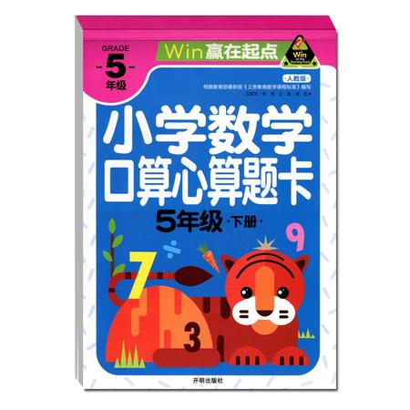 正版 Win赢在起点 人教版小学数学心算口算题卡5/五年级下册下学期《义务教育数学课程标准》课外作业练习题 家长孩子多题练习图片