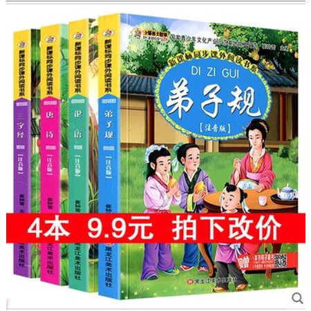 【4本 拍下9.9元】三字经 弟子规 唐诗 论语 经典国学启蒙教材 小学生课外读物儿童阅读书籍6-8图片