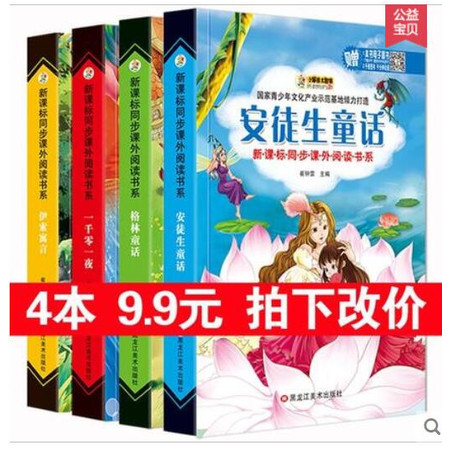 【4本 拍下9.9元】畅销经典童话故事全集 安徒生童话 格林童话 一千零一夜 伊索寓言 彩图注音