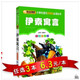 【任选3本18.9元】小书虫 班主任推荐 伊索寓言(彩图注音版) 小学生语文新课标丛书 1-2-3年