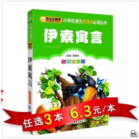 【任选3本18.9元】小书虫 班主任推荐 伊索寓言(彩图注音版) 小学生语文新课标丛书 1-2-3年