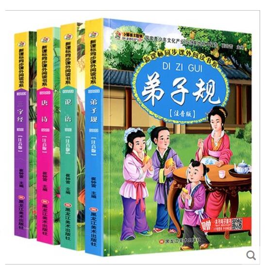 【4本 拍下9.9元】三字经 弟子规 唐诗 论语 经典国学启蒙教材 小学生课外读物儿童阅读书籍6-8