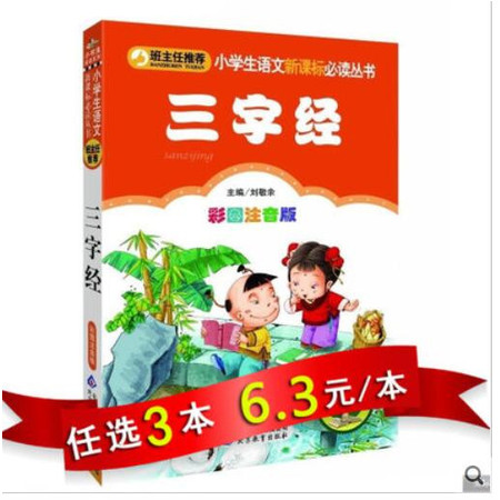 【任选3本18.9元】小书虫 班主任推荐 小学生语文新课标丛书 三字经 彩图注音版