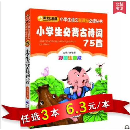 【任选3本18.9元】小书虫 班主任推荐 小学生必背古诗词75首(彩图注音版) 小学生语文新课标丛书