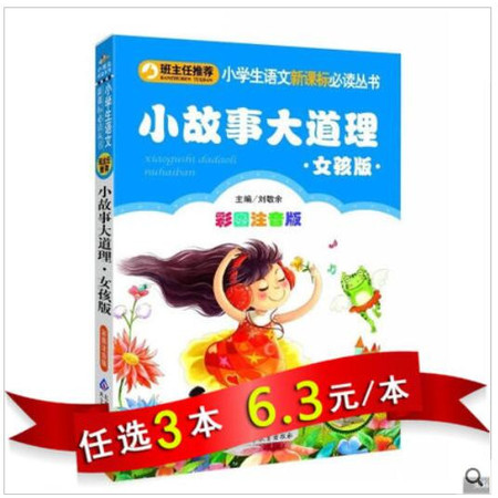 【任选3本18.9元】小书虫 班主任推荐 小故事大道理 女孩版(彩图注音版) 小学生语文新课标丛书