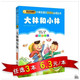 【任选3本18.9元】小书虫 班主任推荐 大林和小林(彩图注音版) 小学生语文新课标丛书