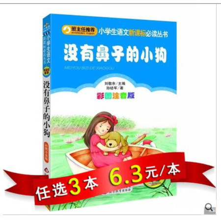 【任选3本18.9元】小书虫 班主任推荐 没有鼻子的小狗(彩图注音版) 小学生语文新课标丛书