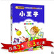 【任选3本18.9元】小书虫 班主任推荐 小王子(彩图注音版) 小学生语文新课标丛书 1-2-3年级