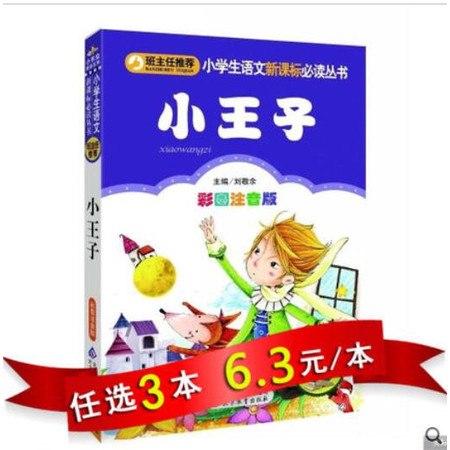 【任选3本18.9元】小书虫 班主任推荐 小王子(彩图注音版) 小学生语文新课标丛书 1-2-3年级