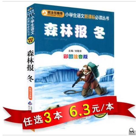 【任选3本18.9元】小书虫 班主任推荐 森林报冬(彩图注音版) 小学生语文新课标丛书