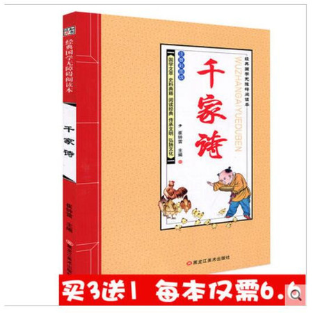 【买3送1】正版 知书达礼经典国学无障碍阅读本 千家诗 注音彩图版 国学文萃 阅读经典