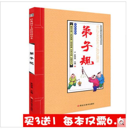 【买3送1】正版弟子规全文翻译 知书达礼经典国学启蒙 小学生课外读物儿童阅读