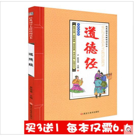 【买3送1】正版 道德经 知书达礼经典国学启蒙 小学生课外读物儿童阅读书籍6-8-10-12岁 彩图