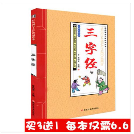 【买3送1】正版 知书达礼经典国学无障碍阅读本 三字经全文 注音彩图版 国学文萃 阅读经典 儿童文学