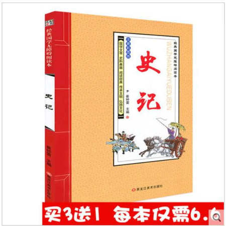 【买3送1】正版 知书达礼经典国学无障碍阅读本 史记 注音彩图版 国学文萃 阅读经典