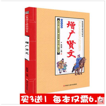 【买3送1】正版 知书达礼经典国学无障碍阅读本 增广贤文 注音彩图版 国学文萃 阅读经典