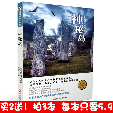 【买2送1】正版 知书达礼 神秘岛 世界儿童文学馆 班主任推荐 阅读考试知识要点 经典课外读物 中学生青少年课外读物图书图片