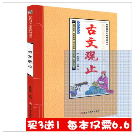 【买3送1】正版 古文观止 知书达礼经典国学启蒙小学生课外读物儿童阅读书籍6-8-10-12岁 彩图