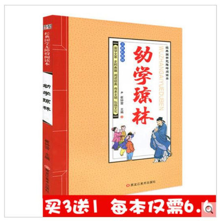 【买3送1】正版 知书达礼经典国学无障碍阅读本 幼学琼林 注音彩图版 国学文萃 阅读经典图片