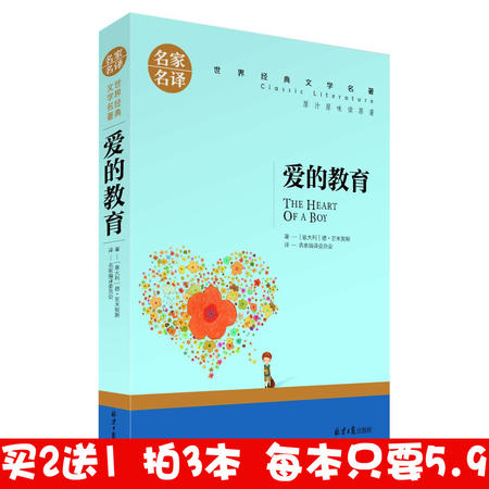 正版 名家名译 世界经典文学名著 原汁原味读原著 爱的教育  青少年名著书籍 课外名著书籍图片